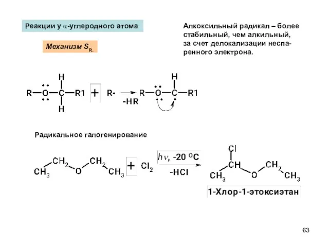 Реакции у α-углеродного атома Механизм SR. Алкоксильный радикал – более