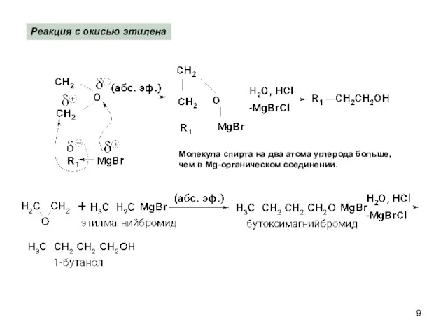 Молекула спирта на два атома углерода больше, чем в Mg-органическом соединении. Реакция с окисью этилена