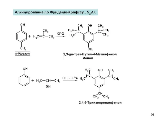 Алкилирование по Фриделю-Крафтсу , SEAr.