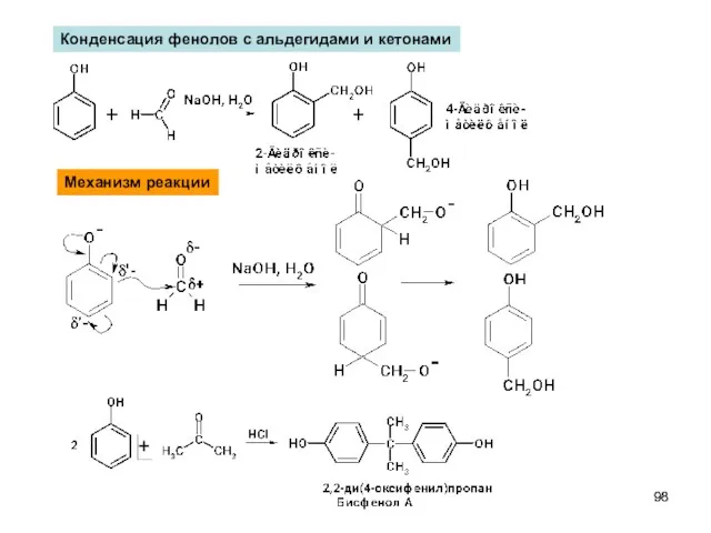 Конденсация фенолов с альдегидами и кетонами Механизм реакции