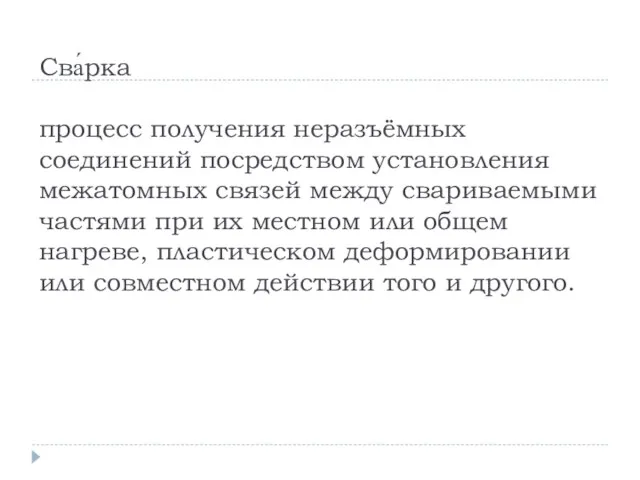 Сва́рка процесс получения неразъёмных соединений посредством установления межатомных связей между