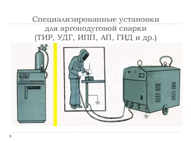 Специализированные установки для аргонодуговой сварки (ТИР, УДГ, ИПП, АП, ГИД и др.)