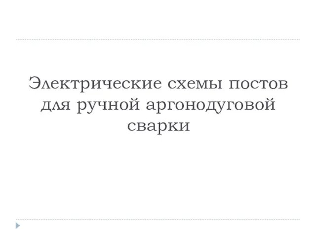 Электрические схемы постов для ручной аргонодуговой сварки