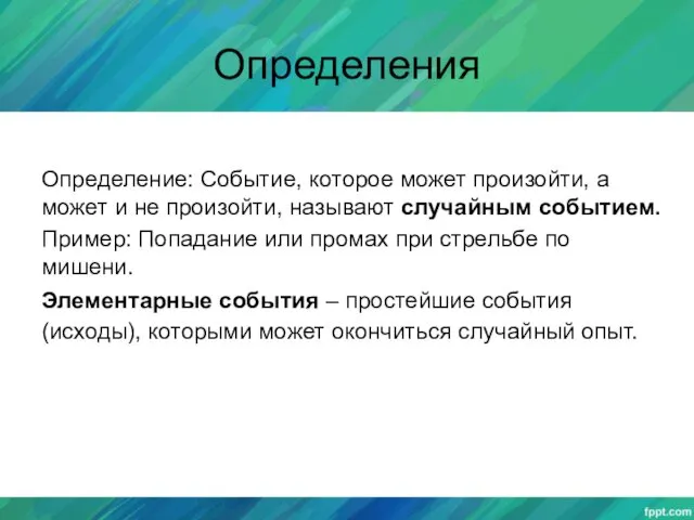 Определения Определение: Событие, которое может произойти, а может и не произойти, называют случайным