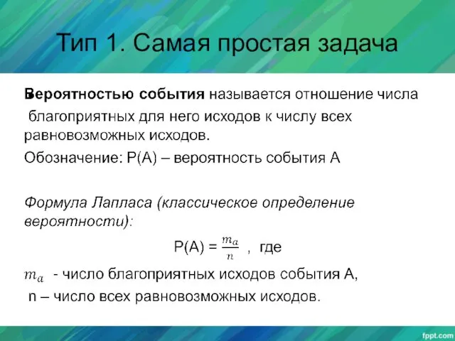 Тип 1. Самая простая задача