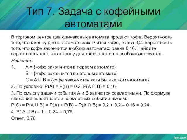 Тип 7. Задача с кофейными автоматами В торговом центре два