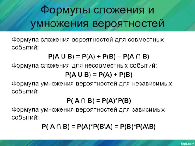 Формулы сложения и умножения вероятностей Формула сложения вероятностей для совместных событий: Р(A U