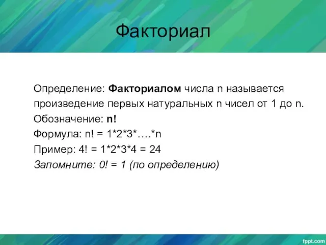 Факториал Определение: Факториалом числа n называется произведение первых натуральных n чисел от 1