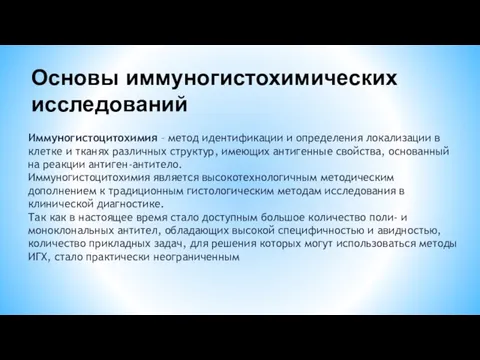 Иммуногистоцитохимия – метод идентификации и определения локализации в клетке и