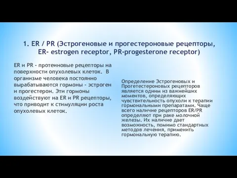 1. ER / PR (Эстрогеновые и прогестероновые рецепторы, ER- еstrogen