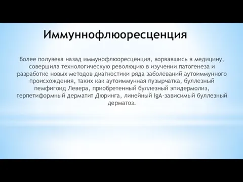 Иммуннофлюоресценция Более полувека назад иммунофлюоресценция, ворвавшись в медицину, совершила технологическую