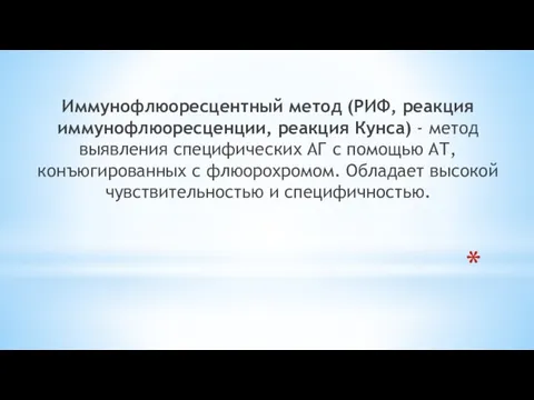 Иммунофлюоресцентный метод (РИФ, реакция иммунофлюоресценции, реакция Кунса) - метод выявления