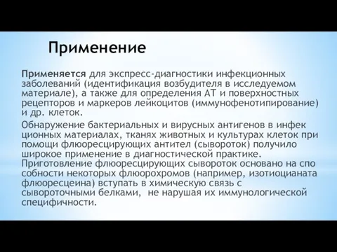 Применение Применяется для экспресс-диагностики инфекционных заболеваний (идентификация возбудителя в исследуемом