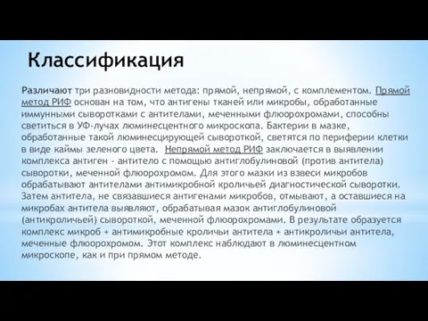 Классификация Различают три разновидности метода: прямой, непрямой, с комплементом. Прямой