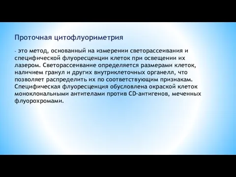 Проточная цитофлуориметрия - это метод, основанный на измерении светорассеивания и