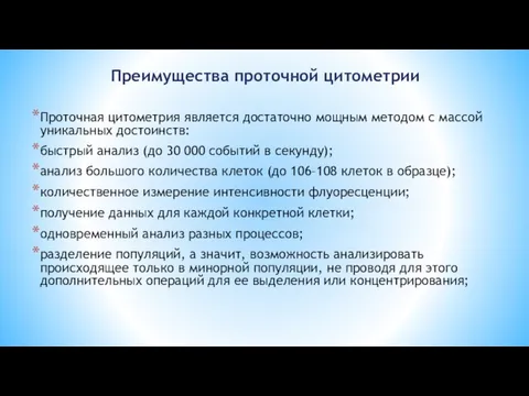 Преимущества проточной цитометрии Проточная цитометрия является достаточно мощным методом с