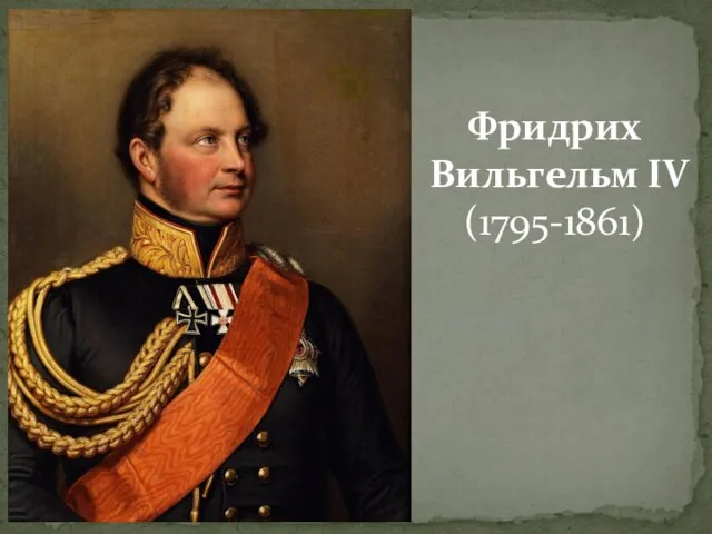 Фридрих Вильгельм IV (1795-1861)