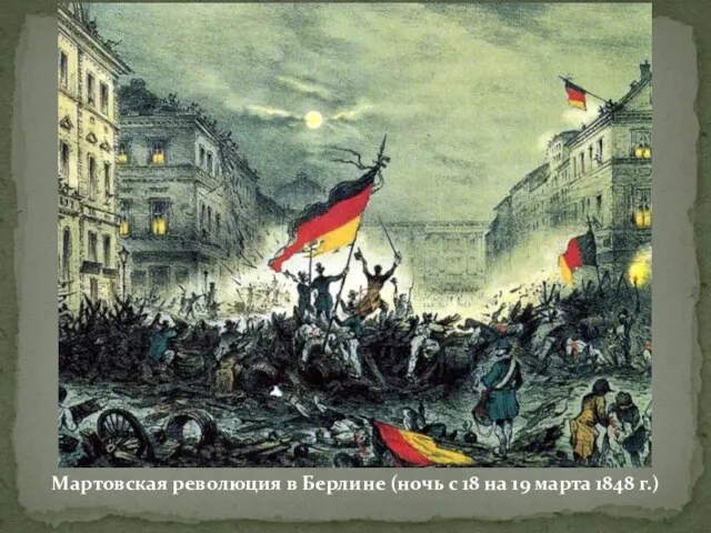 Мартовская революция в Берлине (ночь с 18 на 19 марта 1848 г.)