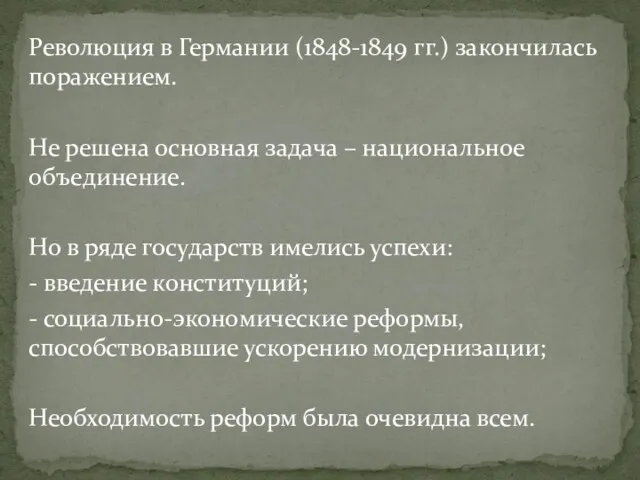 Революция в Германии (1848-1849 гг.) закончилась поражением. Не решена основная