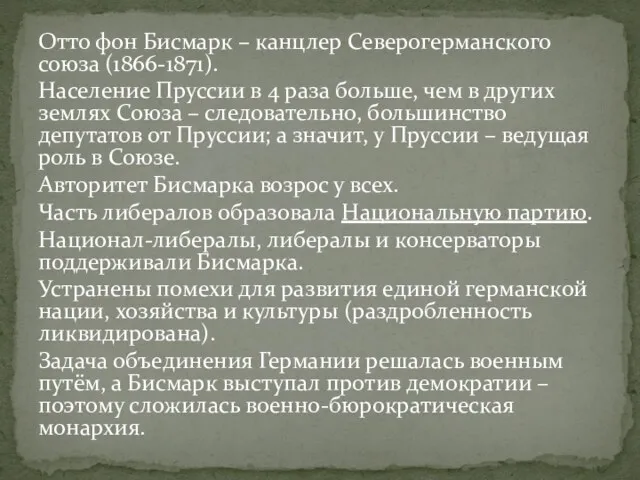 Отто фон Бисмарк – канцлер Северогерманского союза (1866-1871). Население Пруссии