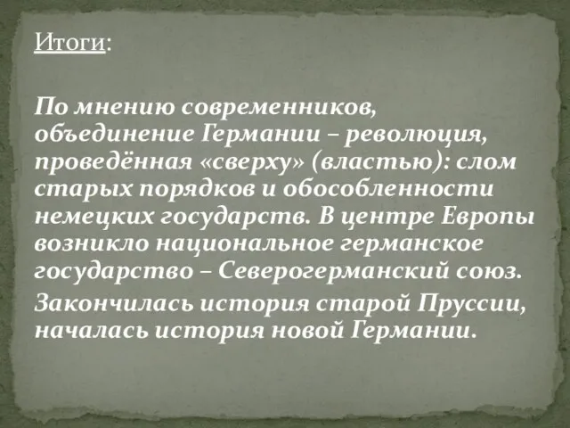 Итоги: По мнению современников, объединение Германии – революция, проведённая «сверху»