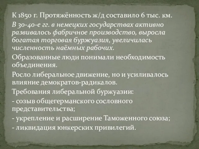 К 1850 г. Протяжённость ж/д составило 6 тыс. км. В