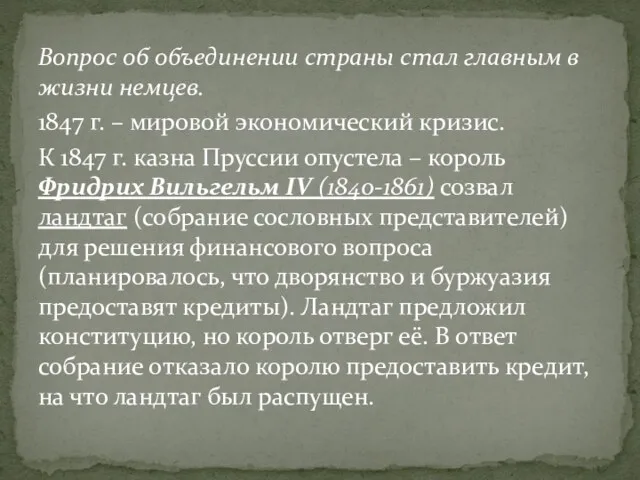 Вопрос об объединении страны стал главным в жизни немцев. 1847