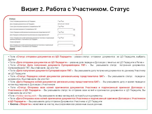 Поле «Статус отправки документов из ЦО Парадигм» - указан статус