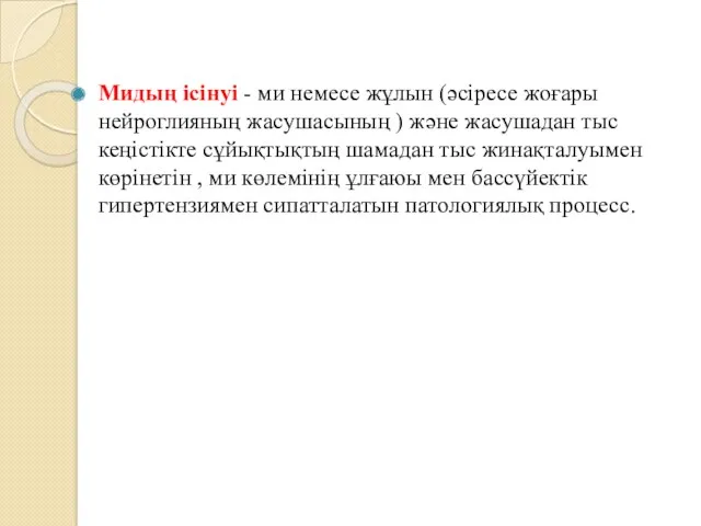 Мидың ісінуі - ми немесе жұлын (әсіресе жоғары нейроглияның жасушасының ) және жасушадан