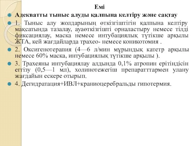 Емі Адекватты тыныс алуды қалпына келтіру және сақтау 1. Тыныс алу жолдарының өткізгіштігін