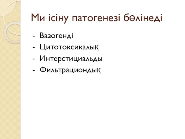 Ми ісіну патогенезі бөлінеді - Вазогенді - Цитотоксикалық - Интерстициальды - Фильтрациондық