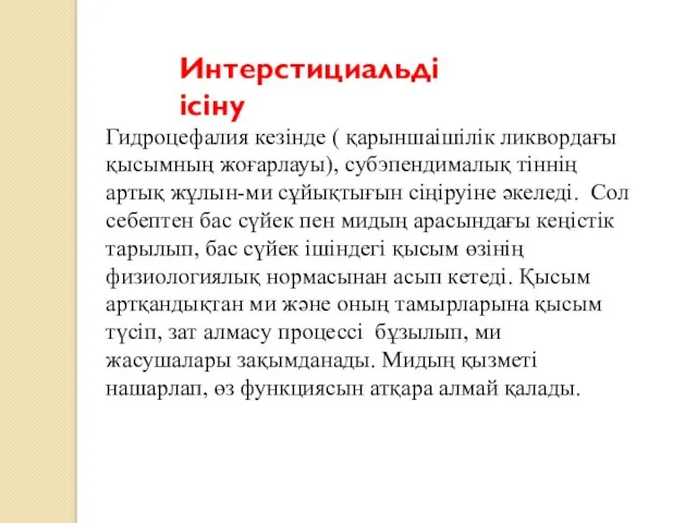 Интерстициальді ісіну Гидроцефалия кезінде ( қарыншаішілік ликвордағы қысымның жоғарлауы), субэпендималық тіннің артық жұлын-ми