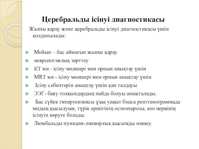 Церебральды ісінуі диагностикасы Жалпы қарау және церебральды ісінуі диагностикасы үшін қолданылады: Мойын –