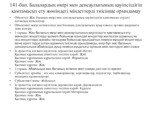 141-бап. Балалардың өмiрi мен денсаулығының қауiпсiздiгiн қамтамасыз ету жөнiндегi мiндеттердi