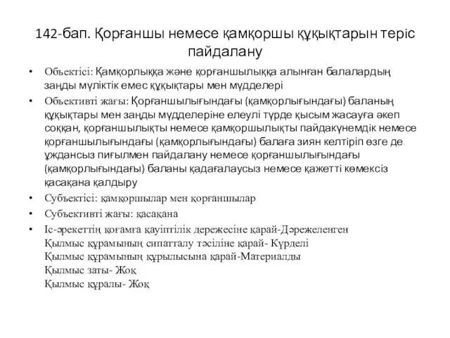 142-бап. Қорғаншы немесе қамқоршы құқықтарын терiс пайдалану Объектісі: Қамқорлыққа және