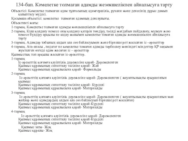 134-бап. Кәмелетке толмаған адамды жезөкшелікпен айналысуға тарту Объектісі: Кәмелетке толмаған