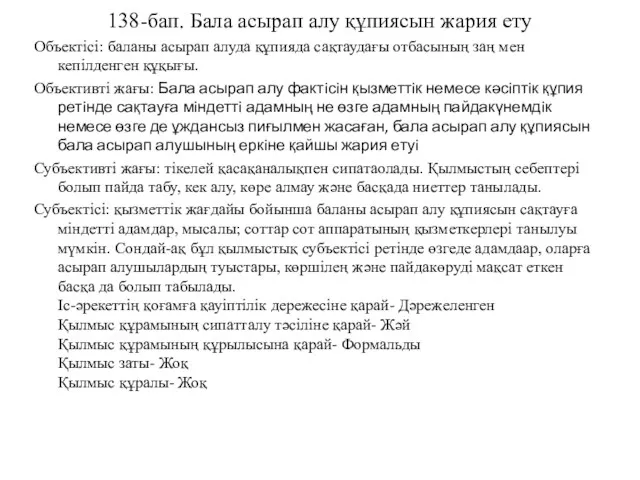 138-бап. Бала асырап алу құпиясын жария ету Объектісі: баланы асырап