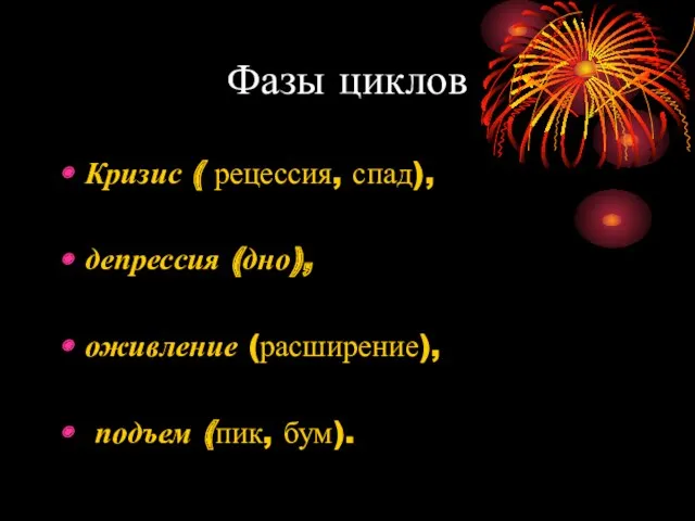 Фазы циклов Кризис ( рецессия, спад), депрессия (дно), оживление (расширение), подъем (пик, бум).