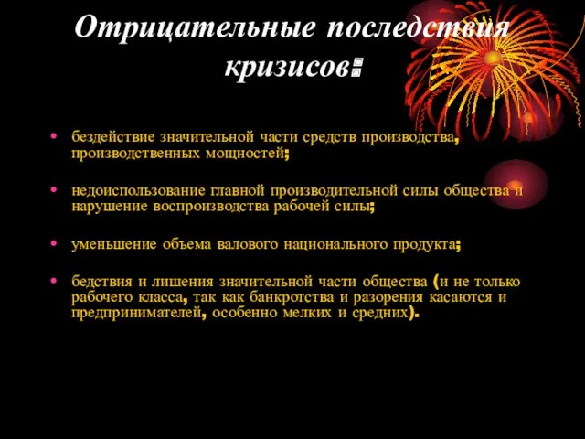 Отрицательные последствия кризисов: бездействие значительной части средств производства, производственных мощностей; недоиспользование главной производительной