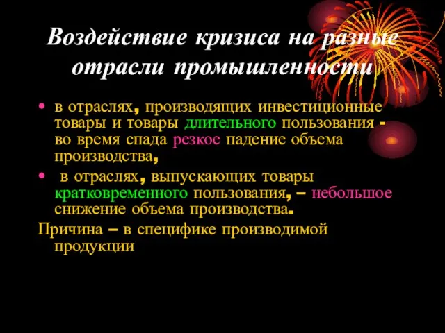 Воздействие кризиса на разные отрасли промышленности в отраслях, производящих инвестиционные