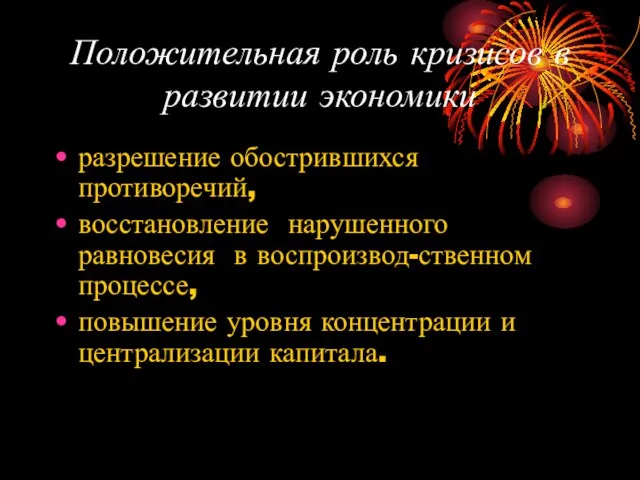 Положительная роль кризисов в развитии экономики разрешение обострившихся противоречий, восстановление