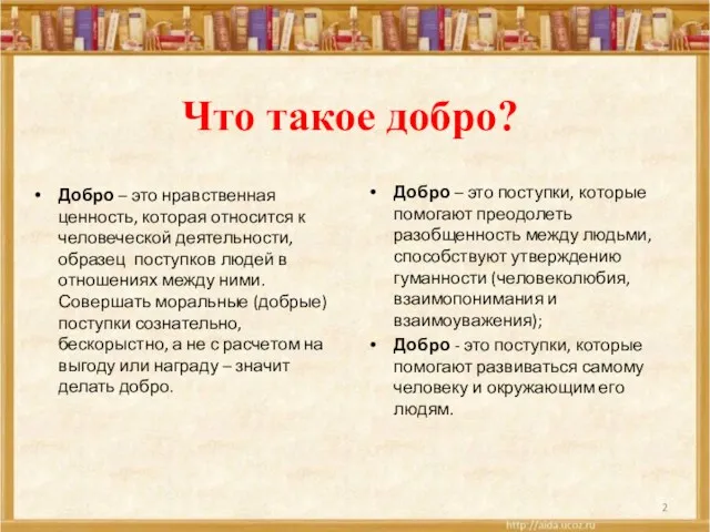 Что такое добро? Добро – это нравственная ценность, которая относится