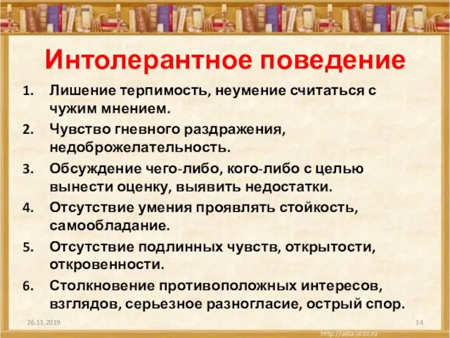 Интолерантное поведение Лишение терпимость, неумение считаться с чужим мнением. Чувство