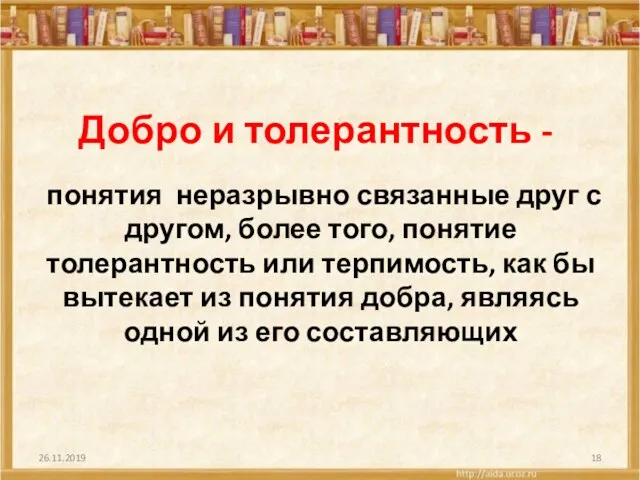 Добро и толерантность - понятия неразрывно связанные друг с другом,