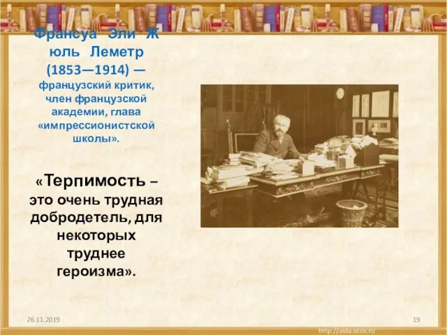 Франсуа Эли Жюль Леметр (1853—1914) — французский критик, член французской