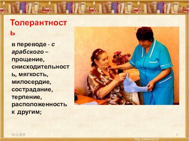 Толерантность в переводе - с арабского – прощение, снисходительность, мягкость,