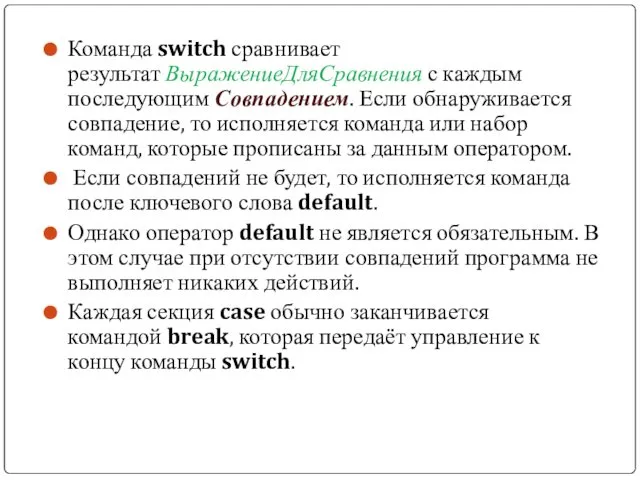 Команда switch сравнивает результат ВыражениеДляСравнения с каждым последующим Совпадением. Если