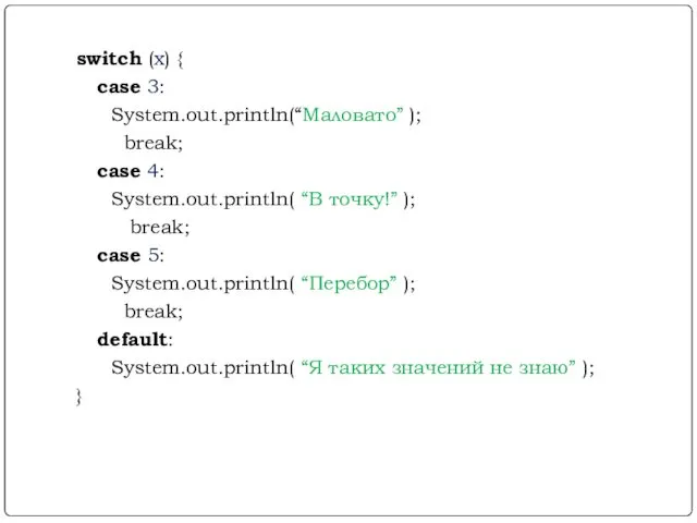 switch (x) { case 3: System.out.println(“Маловато” ); break; case 4: