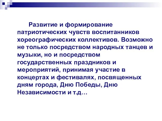 Развитие и формирование патриотических чувств воспитанников хореографических коллективов. Возможно не