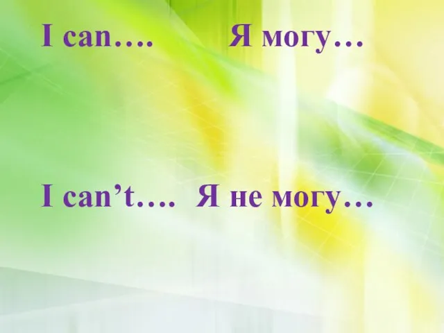 I can…. Я могу… I can’t…. Я не могу…